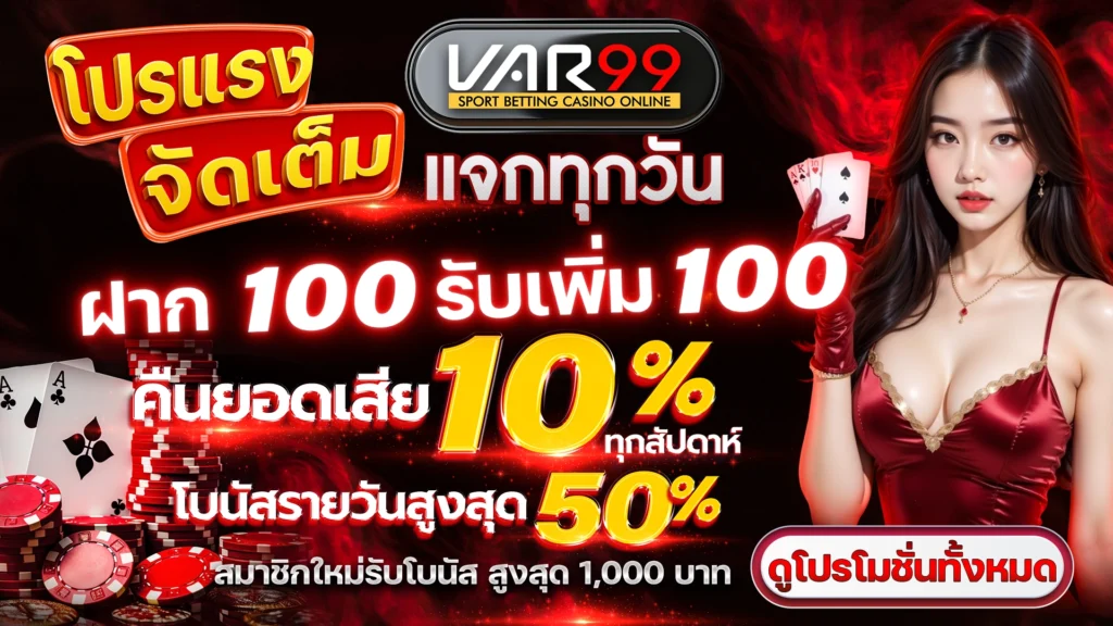 โปรแรงจัดเต็ม แจกทุกวัน ฝาก 100 รับเพิ่ม 100 คืนยอดเสีย 10% ทุกสัปดาห์ โบนัสรายวันสูงสุด 50% สมาชิกใหม่รับโบนัส สูงสุด 1,000 บาท ดูโปรโมชั่นทั้งหมด