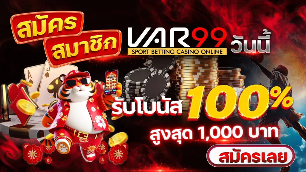 สมัครสมาชิก VAR99 วันนี้ รับโบนัส 100% สูงสุด 1,000 บาท
สมัครเลย
