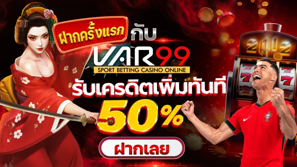 ฝากครั้งแรกกับ VAR99 รับเครดิตเพิ่มทันที 50%
ฝากเลย
