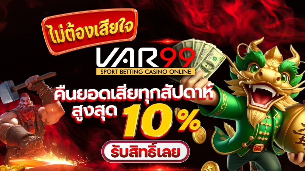 ไม่ต้องเสียใจ VAR99 คืนยอดเสียทุกสัปดาห์ สูงสุด 10%
รับสิทธิ์เลย