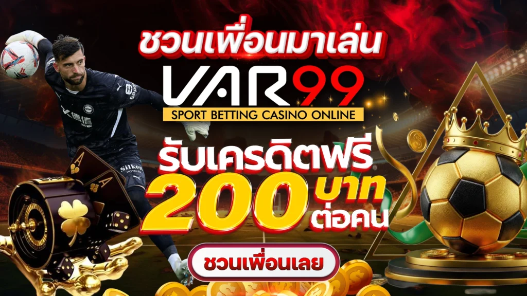 ชวนเพื่อนมาเล่น VAR99 รับเครดิตฟรี 200 บาทต่อคน
ชวนเพื่อนเลย