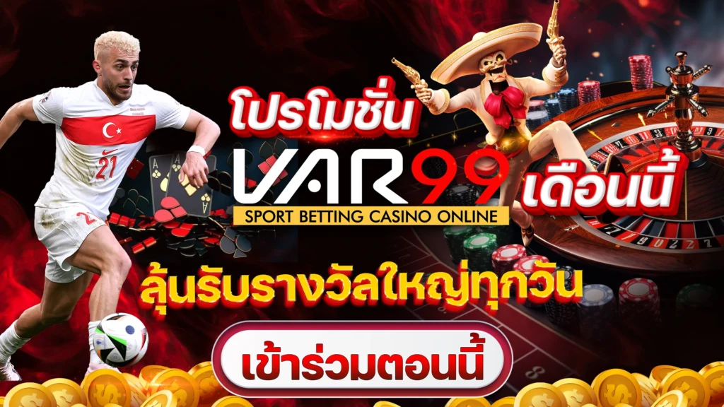 โปรโมชั่น VAR99 เดือนนี้ ลุ้นรับรางวัลใหญ่ทุกวัน
เข้าร่วมตอนนี้
