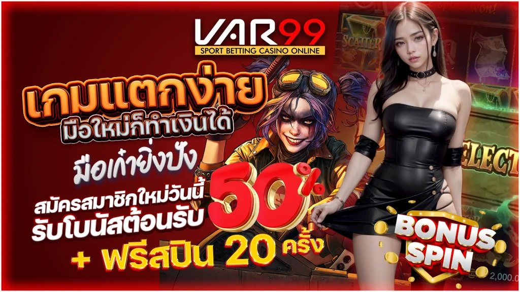เกมแตกง่าย มือใหม่ก็ทำเงินได้ มือเก๋ายิ่งปังสมัครสมาชิกใหม่วันนี้ รับโบนัสต้อนรับ 50% + ฟรีสปิน 20 ครั้ง