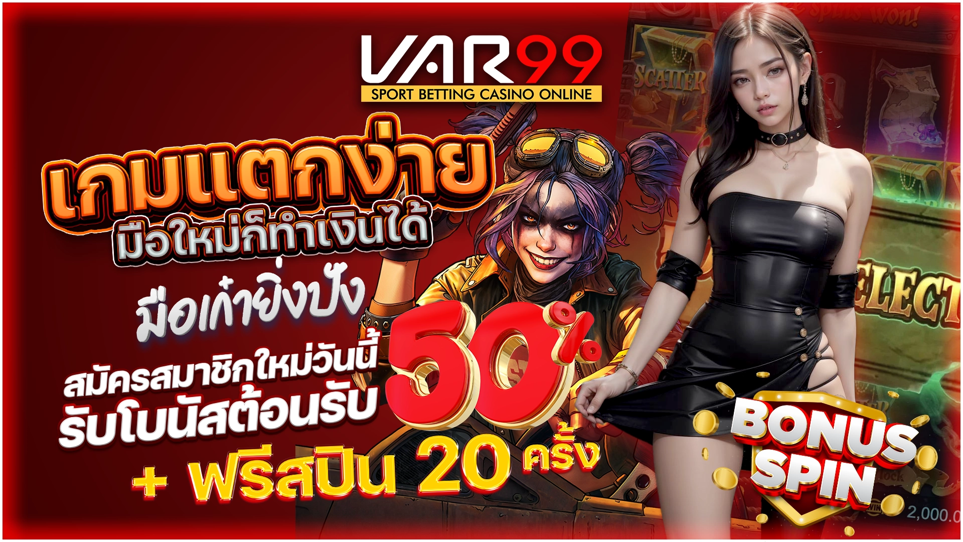 เกมแตกง่าย มือใหม่ก็ทำเงินได้ มือเก๋ายิ่งปังสมัครสมาชิกใหม่วันนี้ รับโบนัสต้อนรับ 50% + ฟรีสปิน 20 ครั้ง