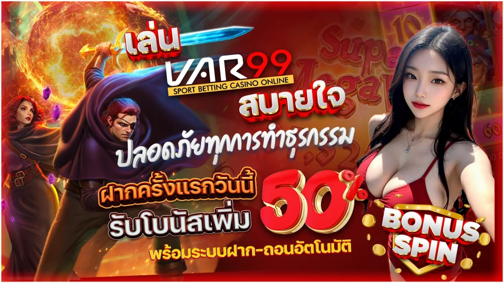 เล่น VAR99 สบายใจ ปลอดภัยทุกการทำธุรกรรม ฝากครั้งแรกวันนี้ รับโบนัสเพิ่ม 50% พร้อมระบบฝาก-ถอนอัตโนมัติ