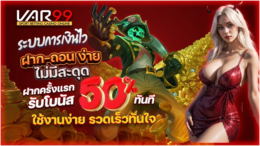 ระบบการเงินไว ฝาก-ถอน ง่าย ไม่มีสะดุด ฝากครั้งแรก รับโบนัส 50% ทันที ใช้งานง่าย รวดเร็วทันใจ