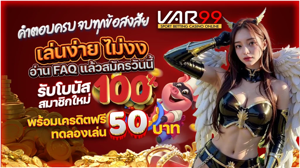 คำตอบครบ จบทุกข้อสงสัย VAR99 เล่นง่าย ไม่งง อ่าน FAQ แล้วสมัครวันนี้ รับโบนัสสมาชิกใหม่ 100% พร้อมเครดิตฟรีทดลองเล่น 50 บาท