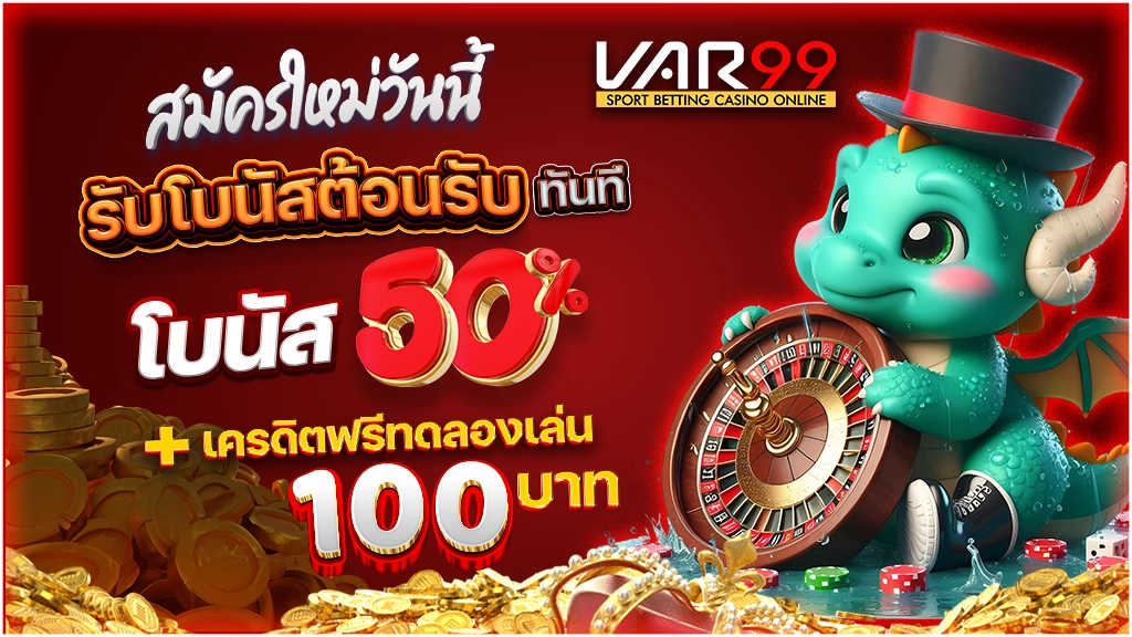 สมัครใหม่วันนี้ รับโบนัสต้อนรับทันที
โบนัส 50% + เครดิตฟรีทดลองเล่น 100 บาท