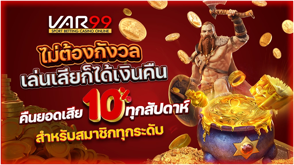 ไม่ต้องกังวล เล่นเสียก็ได้เงินคืน
คืนยอดเสีย 10% ทุกสัปดาห์ สำหรับสมาชิกทุกระดับ