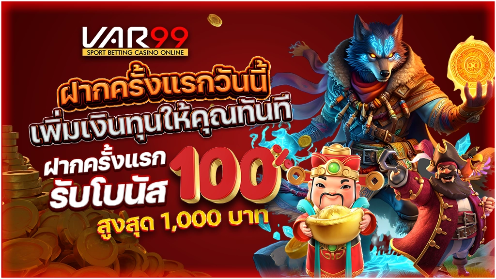 ฝากครั้งแรกวันนี้ เพิ่มเงินทุนให้คุณทันที
ฝากครั้งแรก รับโบนัส 100% สูงสุด 1,000 บาท