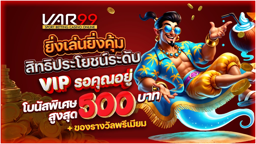 ยิ่งเล่นยิ่งคุ้ม สิทธิประโยชน์ระดับ VIP รอคุณอยู่
โบนัสพิเศษสูงสุด 500 บาท + ของรางวัลพรีเมียม