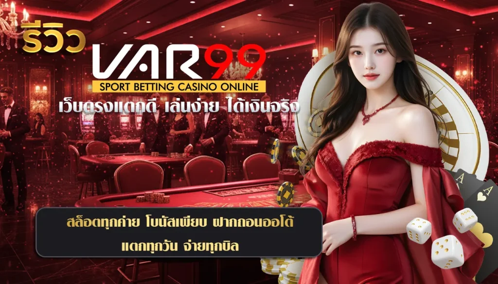 รีวิว VAR99 เว็บตรงแตกดี เล่นง่าย ได้เงินจริง สล็อตทุกค่าย โบนัสเพียบ ฝากถอนออโต้ แตกทุกวัน จ่ายทุกบิล