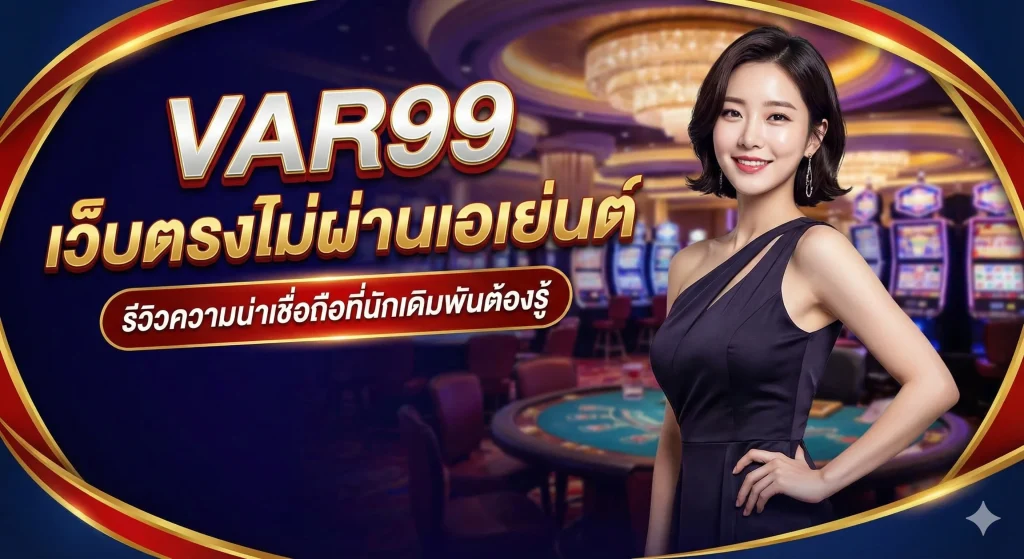 VAR99 เว็บตรงไม่ผ่านเอเย่นต์ รีวิวความน่าเชื่อถือที่นักเดิมพันต้องรู้