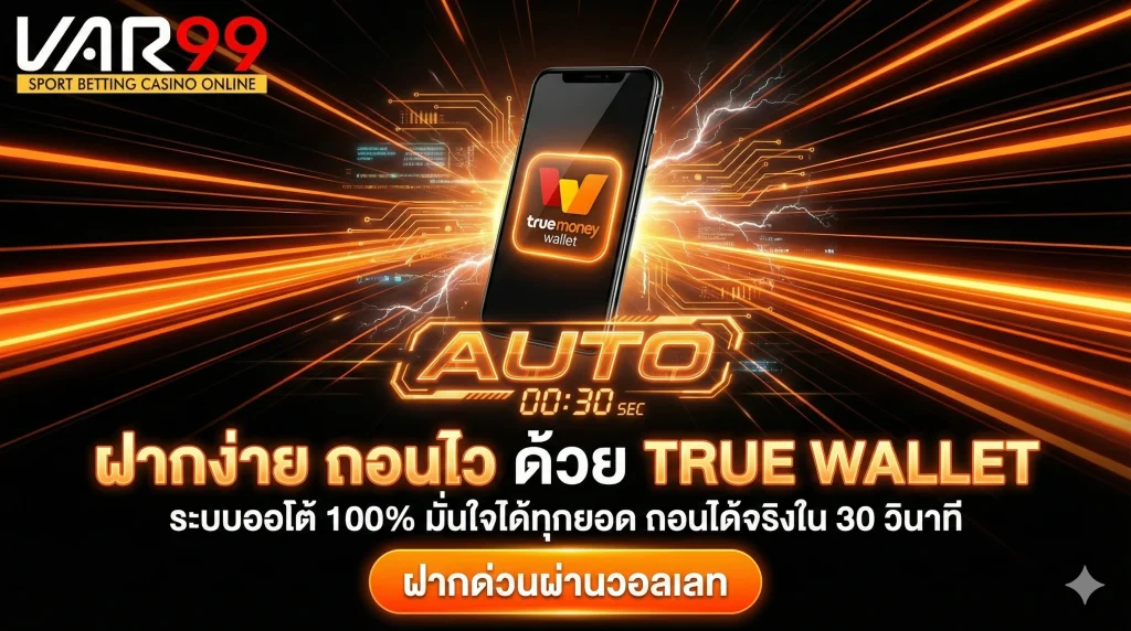 "สายวอลเลท ฝากง่าย ถอนไว
รองรับ True Wallet ระบบออโต้ 100%
ไม่มีขั้นต่ำ 1 บาทก็ฝากได้ ตลอด 24 ชม."