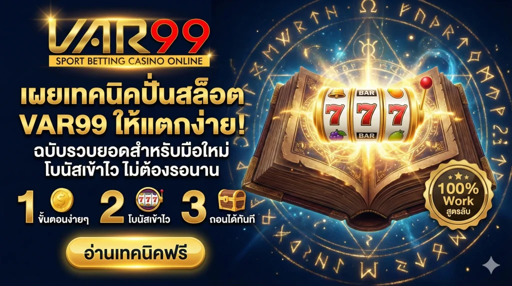 รวมเทคนิคปั่นสล็อต VAR99 ให้แตกง่าย โบนัสเข้าไว ฉบับมือใหม่