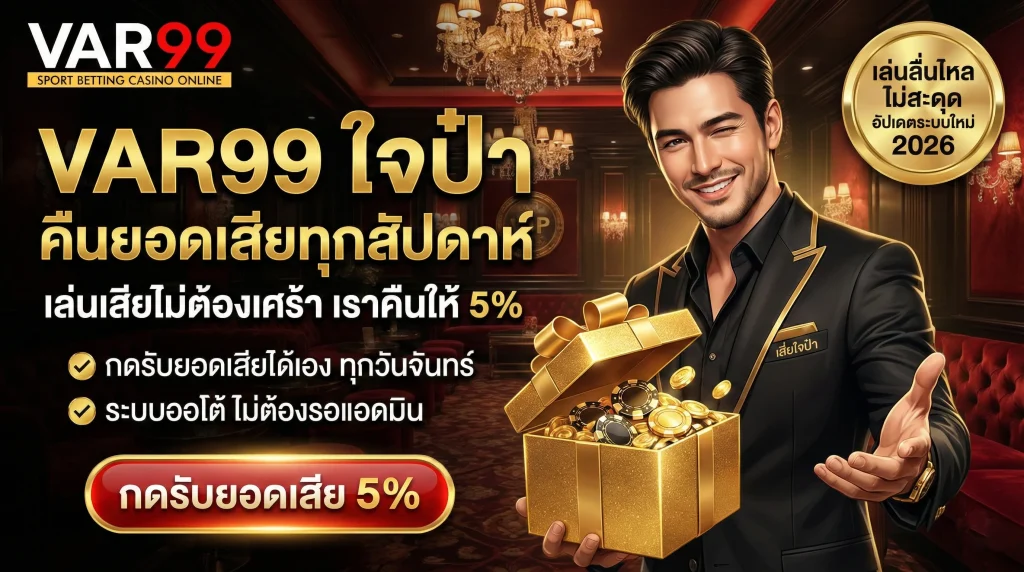 VAR99 โปรโมชั่นใจป๋า คืนยอดเสียทุกสัปดาห์ 5% กดรับยอดเสียได้เองทุกวันจันทร์ เล่นเสียไม่ต้องเศร้า