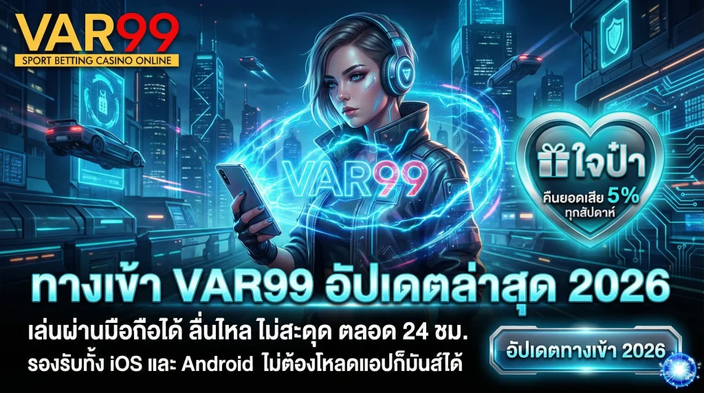 ทางเข้า VAR99 อัปเดตล่าสุด 2026 เล่นคาสิโนผ่านมือถือ ลื่นไหล ไม่สะดุด พร้อมแจ้งโปรโมชั่นคืนยอดเสีย 5% ทุกสัปดาห์
