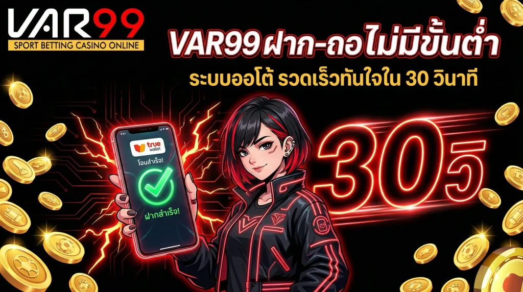 VAR99 ระบบฝากถอนอัตโนมัติ รวดเร็วภายใน 30 วินาที รองรับ True Wallet ไม่มีขั้นต่ำ