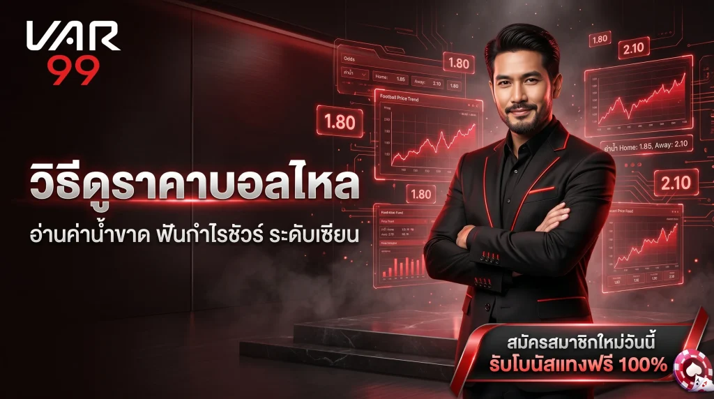 วิธีดูราคาบอลไหล เทคนิคอ่านค่าน้ำให้ได้กำไร แม่นยำ ฉบับเซียน โดยเว็บ VAR99