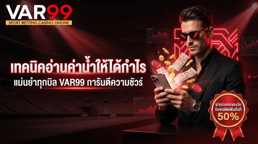 เทคนิคอ่านค่าน้ำให้ได้กำไร แม่นยำทุกบิล พร้อมโปรโมชั่นเด็ด ฝากบิลแรกรับโบนัส จาก VAR99